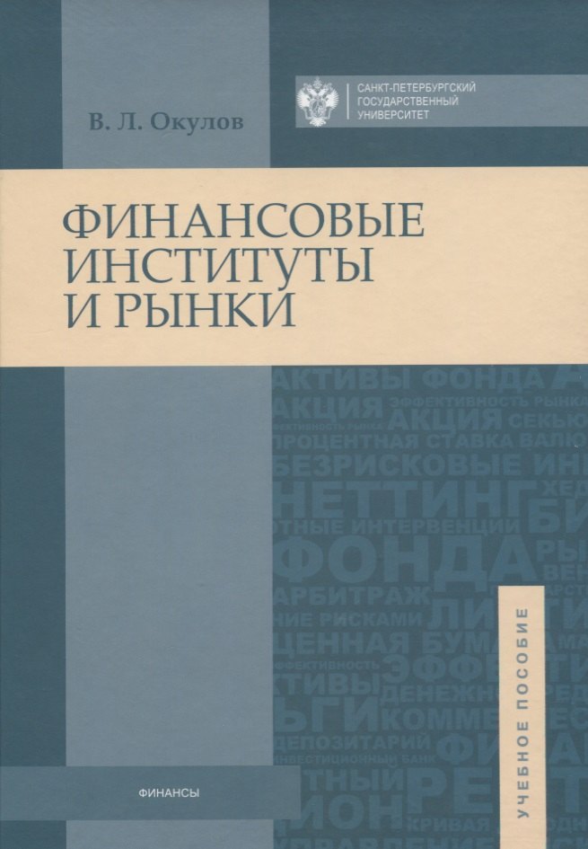 

Финансовые институты и рынки: учебное пособие