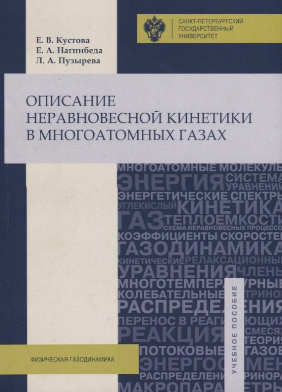 

Описание неравновесной кинетики в многоатомных газах