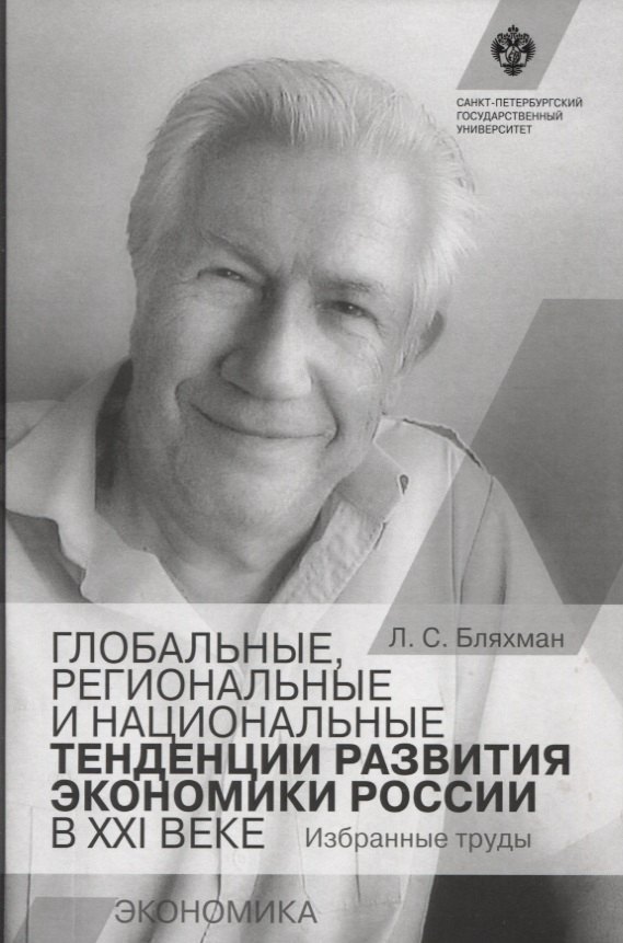 

Глобальные, региональные и национальные тенденции развития экономики России в XXI веке