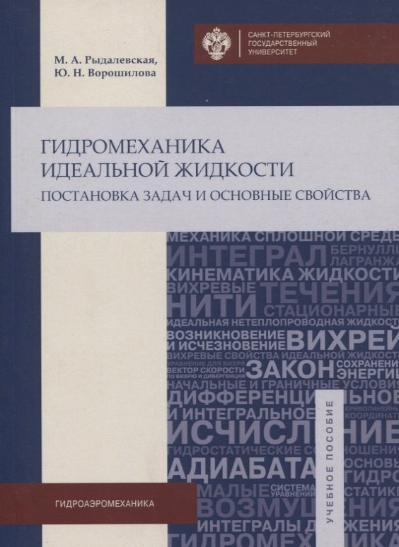 

Гидромеханика идеальной жидкости: учеб.пособие