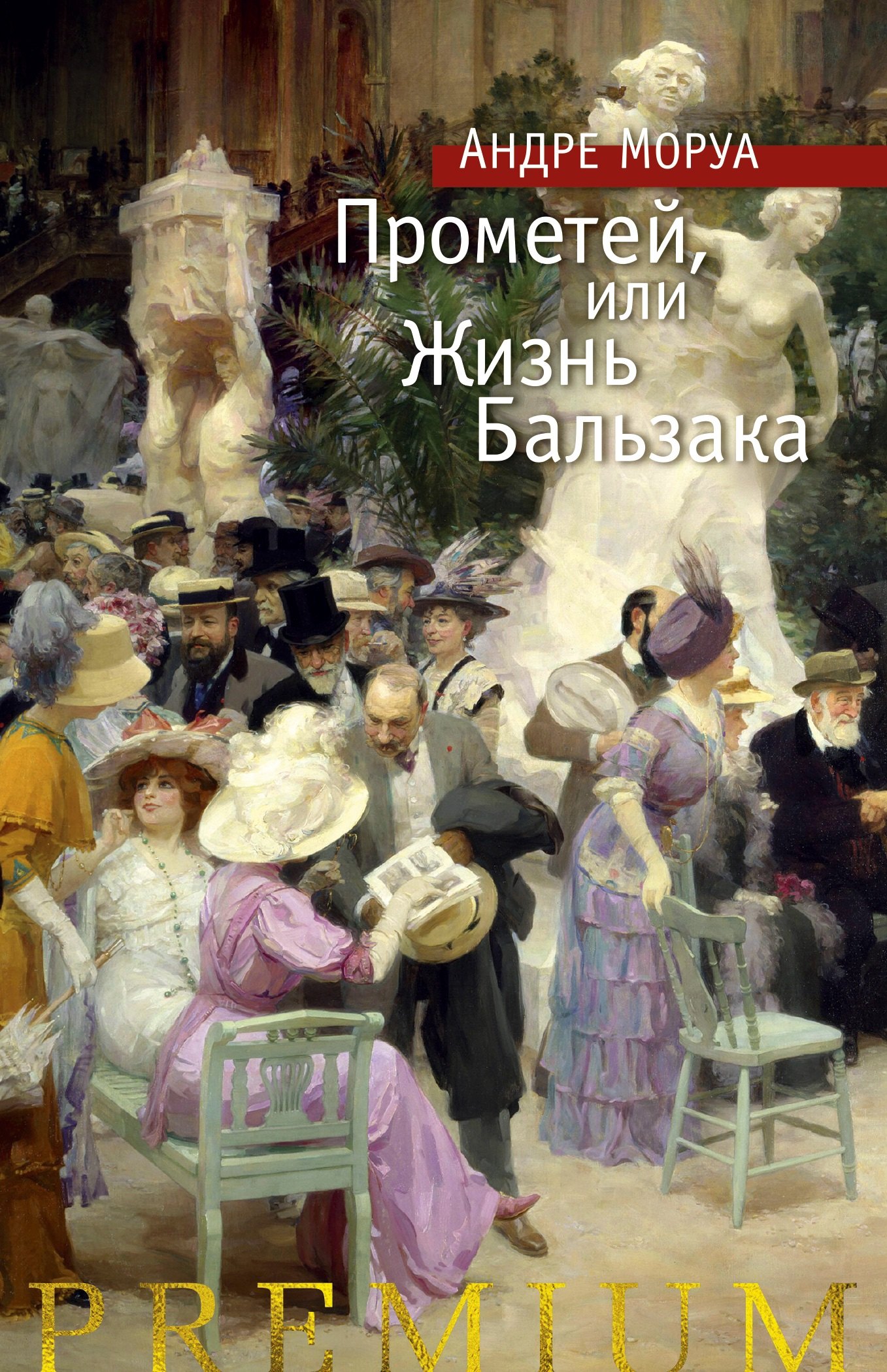 

Прометей, или Жизнь Бальзака