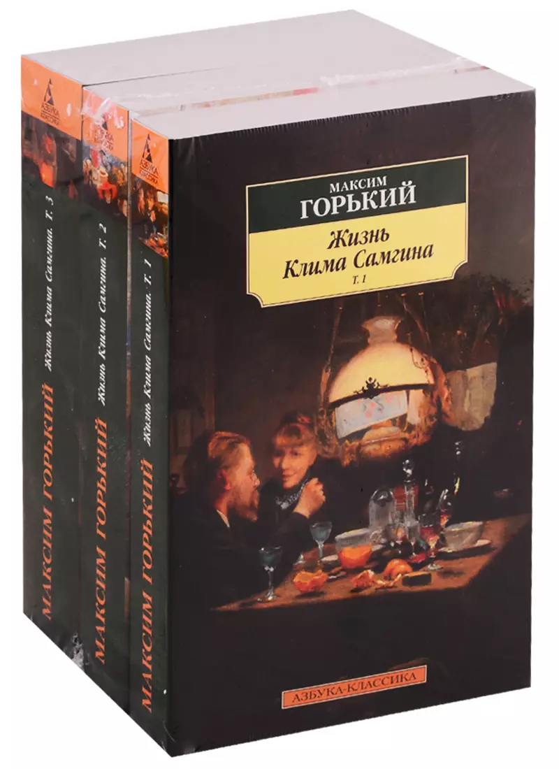 Жизнь клима самгина. Максима Горького «жизнь Клима Самгина». Роман Горького жизнь Клима Самгина. Роман м. Горького “жизнь Клима Самгина” (1925-1936). М. Горький. Роман «жизнь Клима Самгина».