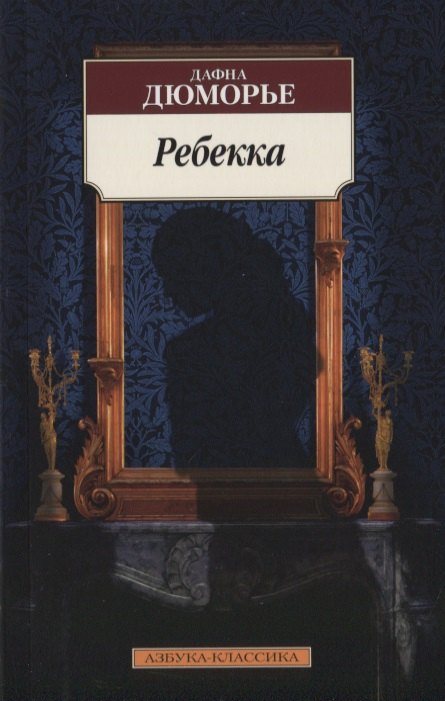 

Ребекка