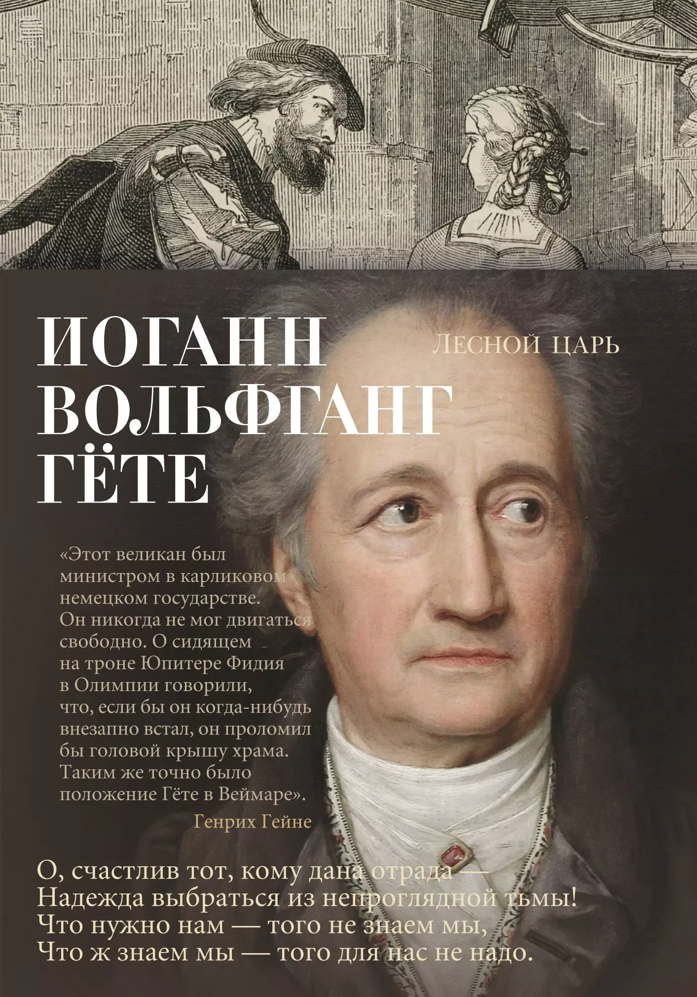 Лесной царь гете. Лесной царь Гете книга. Иоганн Гете Лесной царь. Гёте и.в. 