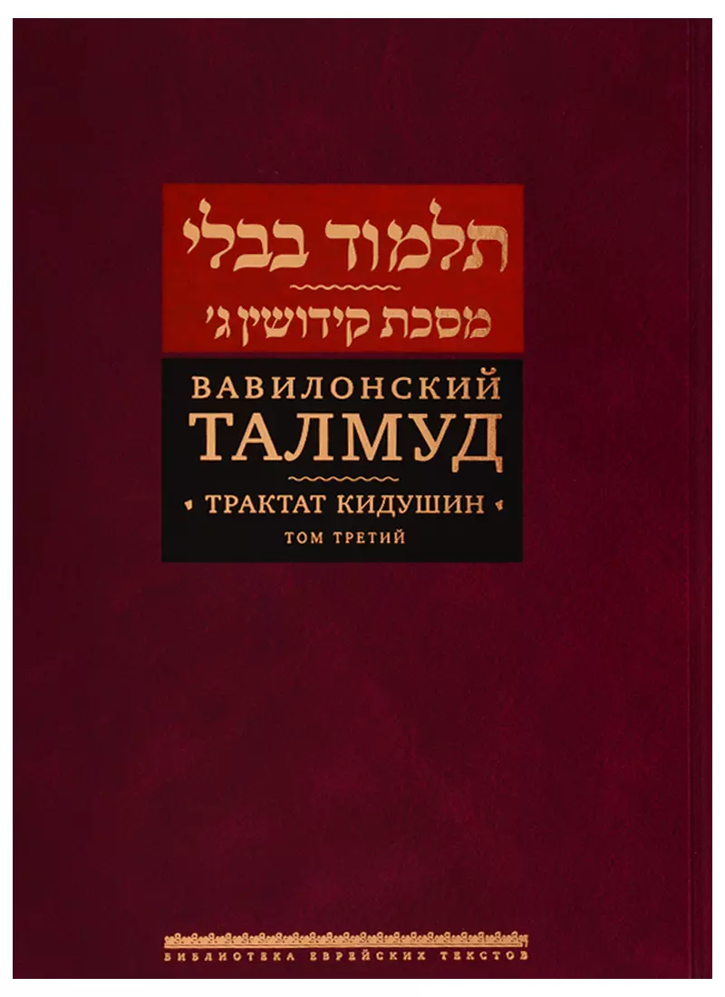  - Вавилонский Талмуд. Трактат Кидушин. Том 3 (на иврите и русском языках)