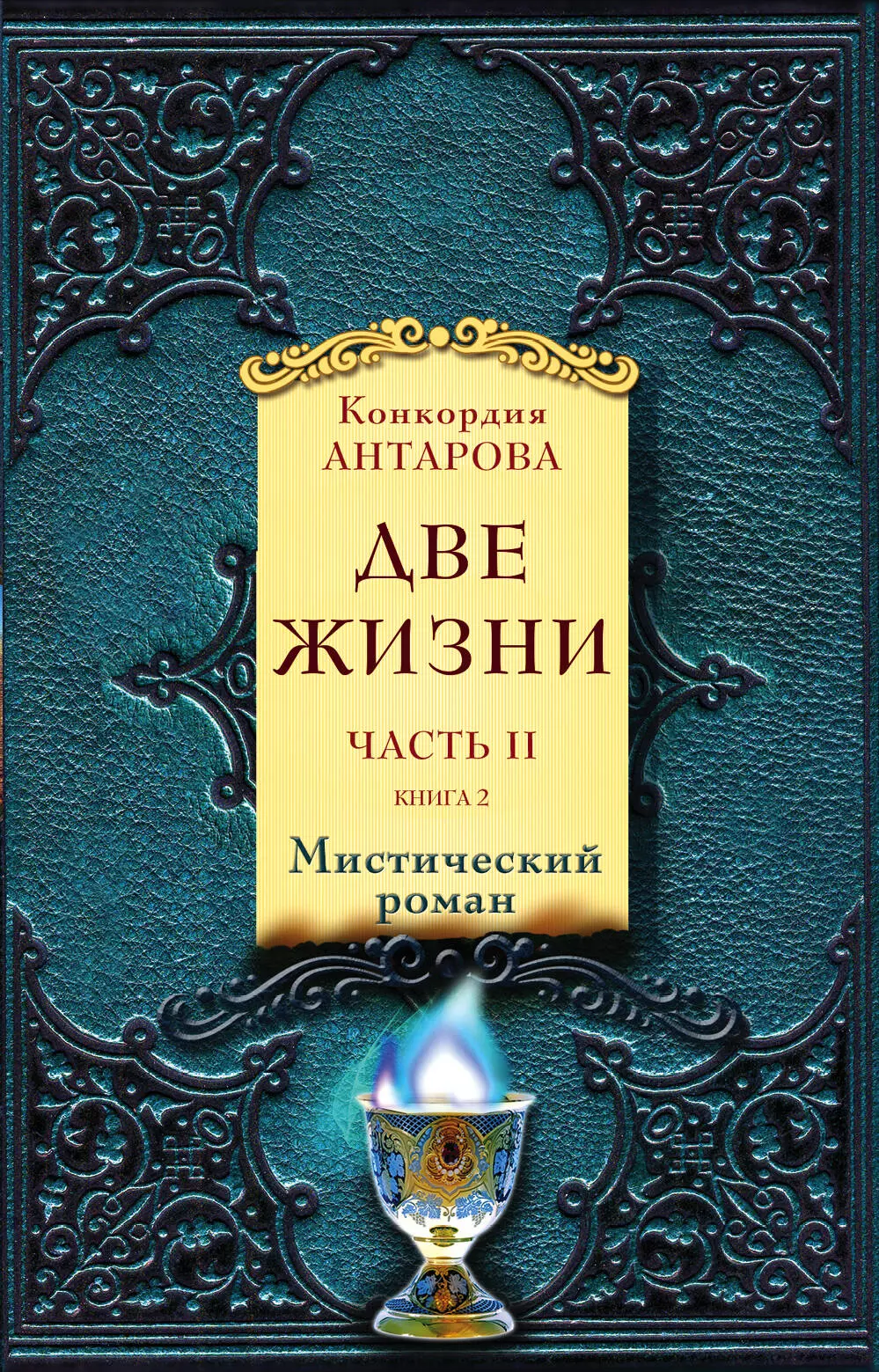 Антарова Конкордия Евгеньевна - Две жизни. Мистический роман Часть 2 (комплект из 2 книг)