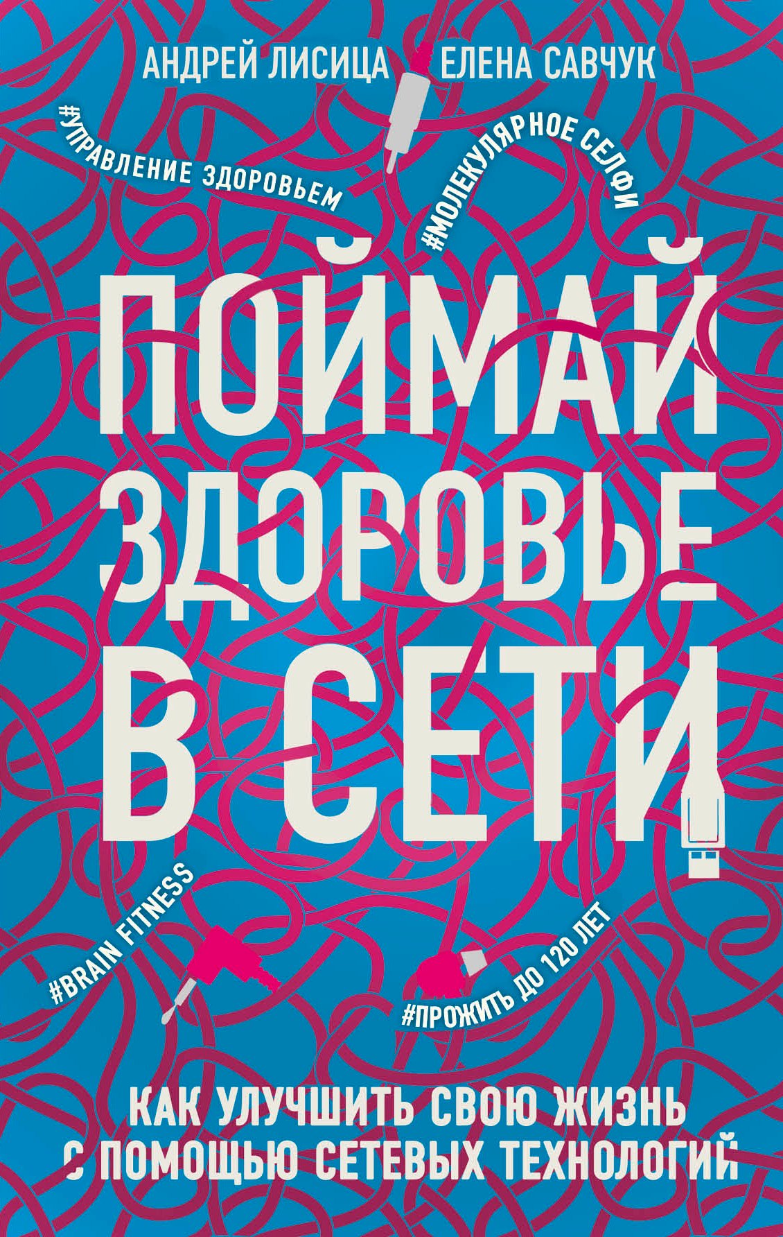 

Поймай здоровье в сети. Как улучшить свою жизнь с помощью сетевых технологий