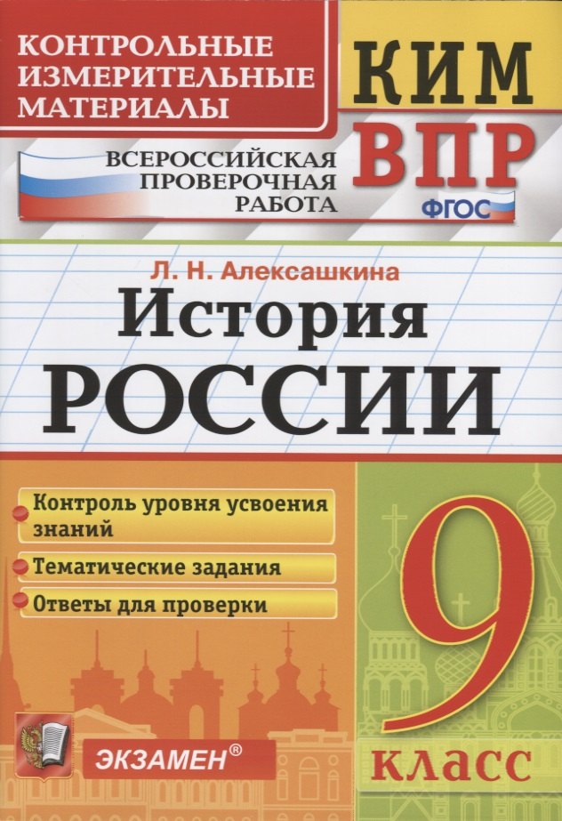 

История России. 9 класс. Контроль уровня усвоения знаний. Тематические задания. Овтеты для проверки