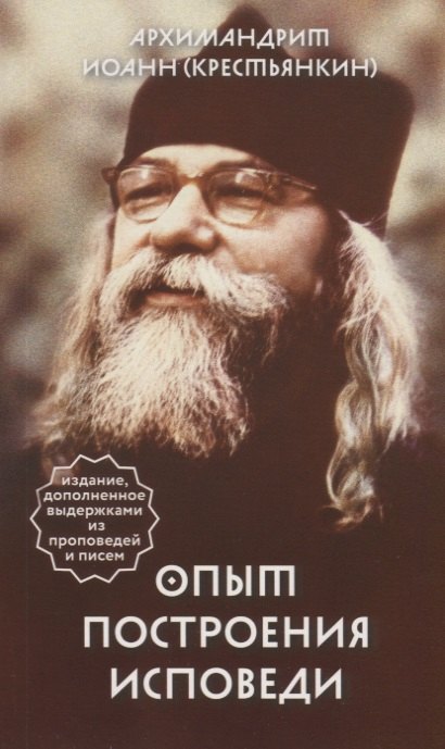 

Опыт построения исповеди