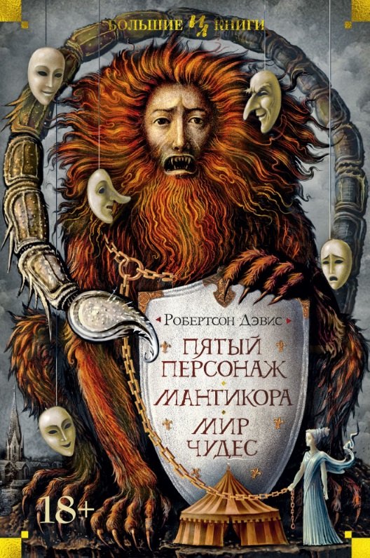 

Пятый персонаж. Мантикора. Мир чудес
