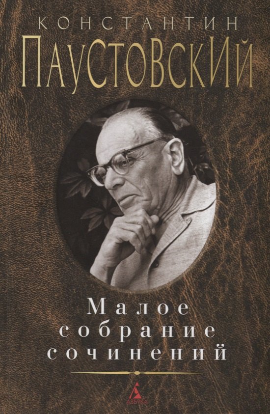 

Константин Паустовский. Малое собрание сочинений