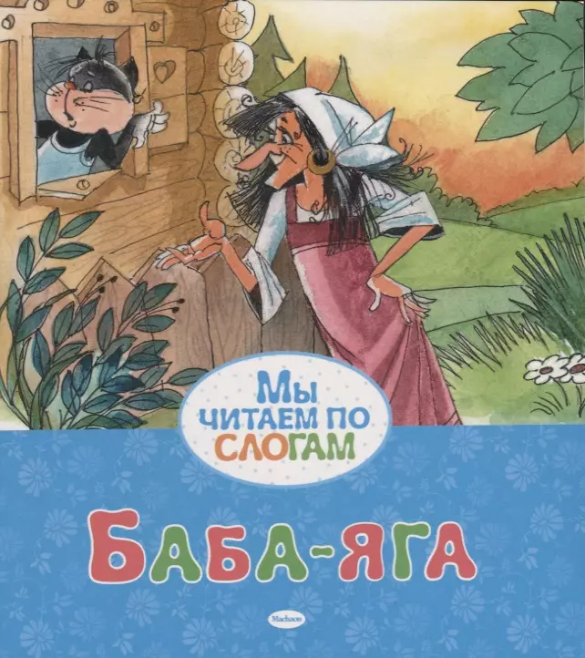  - Баба-яга