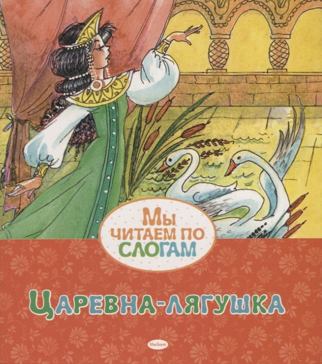 

Царевна-лягушка
