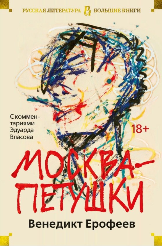 

Москва-Петушки. С комментариями Эдуарда Власова