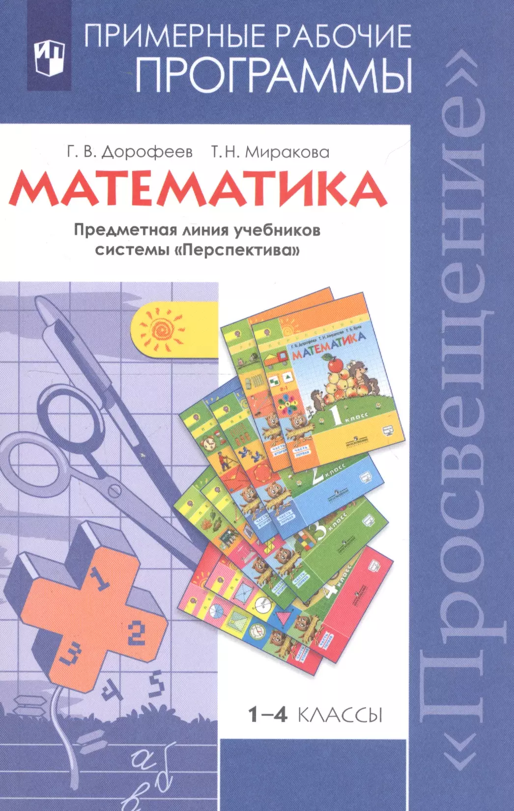 Линия учебников. Окружающий мир предметная линия учебников. Рабочая программа окружающий мир. Примерные рабочие программы. Примерная рабочая программа перспектива.