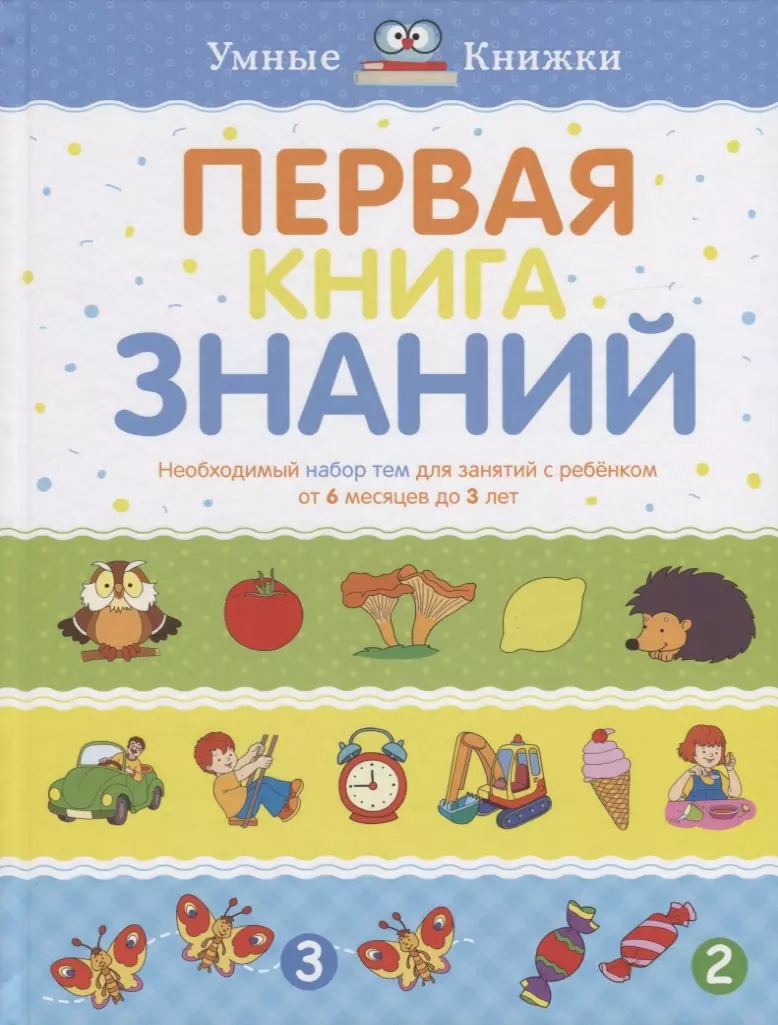 

Первая книга знаний. Необходимый набор тем для занятий с ребенком от 6 месяцев до 3 лет