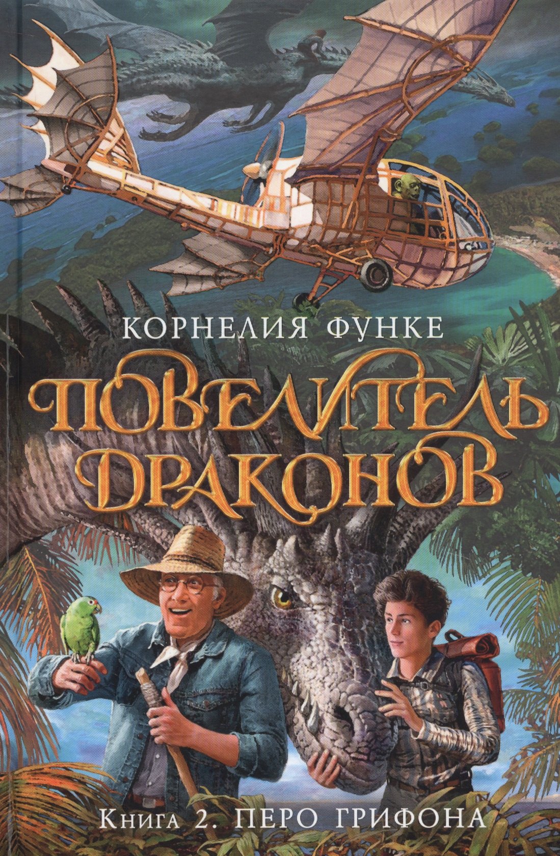 

Повелитель драконов. Книга 2. Перо грифона