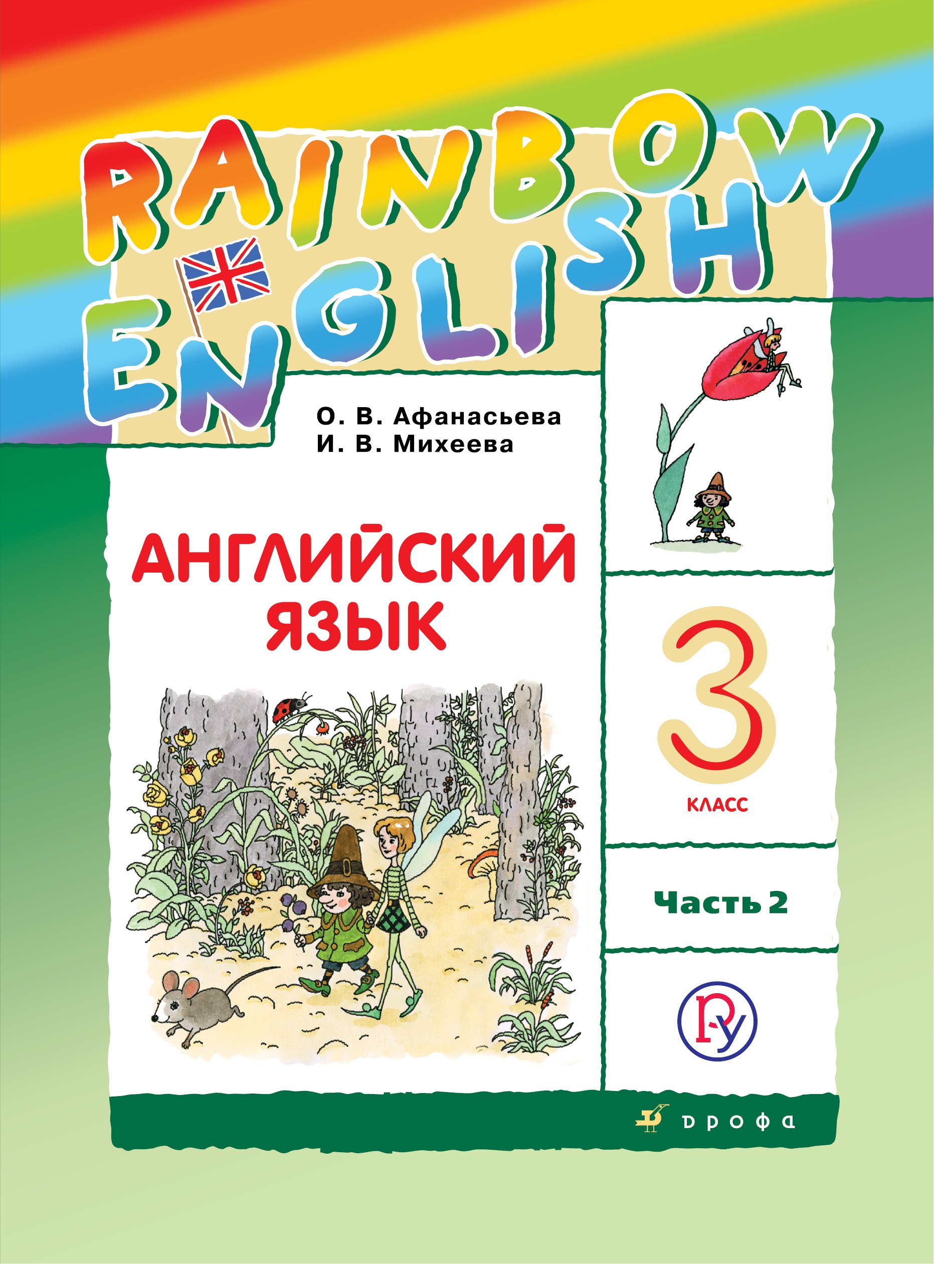 

Rainbow English. Английский язык. 3 класс. Учебник. В двух частях. Часть 2