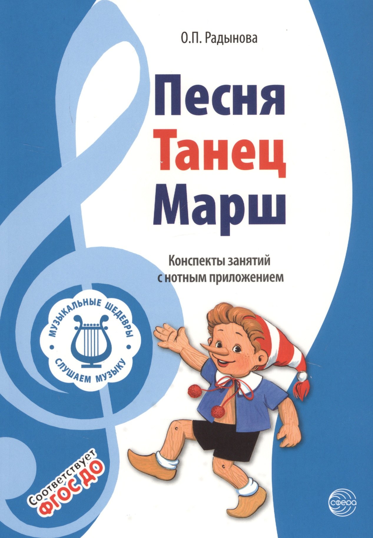 Радынова Ольга Петровна - Музыкальные шедевры. Песня, танец. марш. Допущено Министерством образования и науки РФ