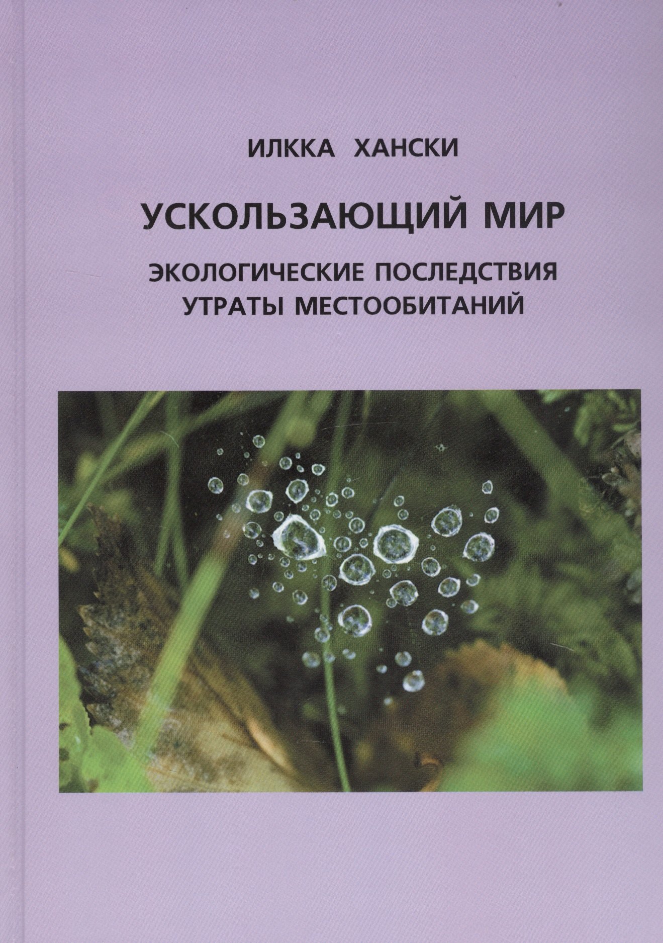 

Ускользающий мир: Экологические последствия утраты местообитаний. 2-е изд.