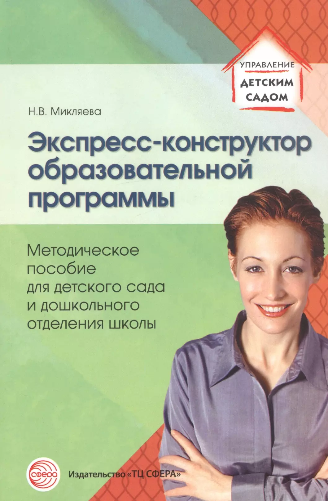 Микляева Наталья Викторовна - Экспресс-конструктор образовательной программы: методическое пособие для детского сада и дошкольного отделения школы