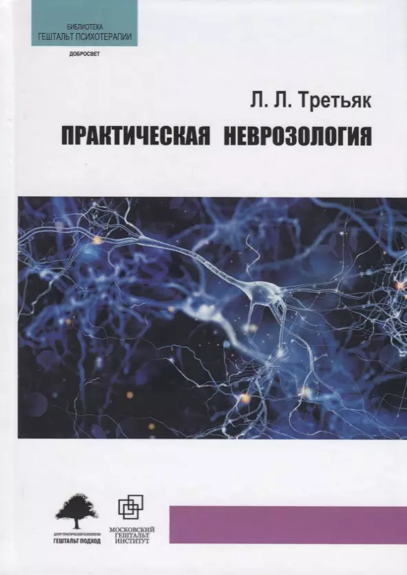 Третьяк Леонид Леонидович - Практическая неврозология