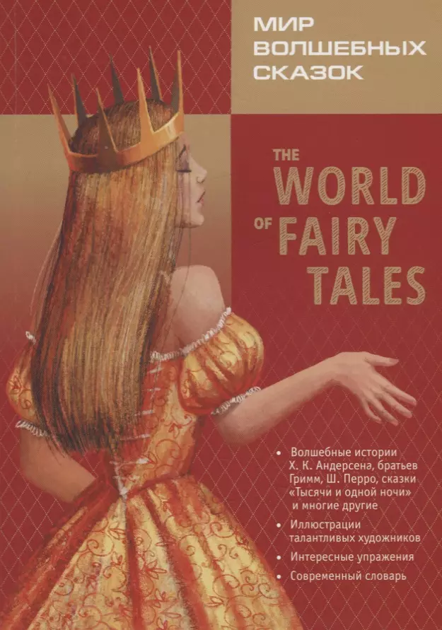  - Мир волшебных сказок / The world of fairy tales