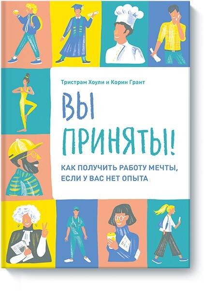 

Вы приняты! Как получить работу мечты, если у вас нет опыта