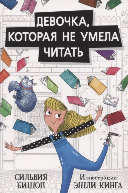 

Девочка, которая не умела читать