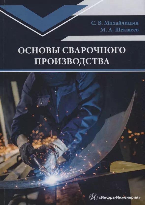 Производства учебник. Основы сварочного производства. Основы сварщика. Сварочное производство книга. Основы технологии сварочного производства.