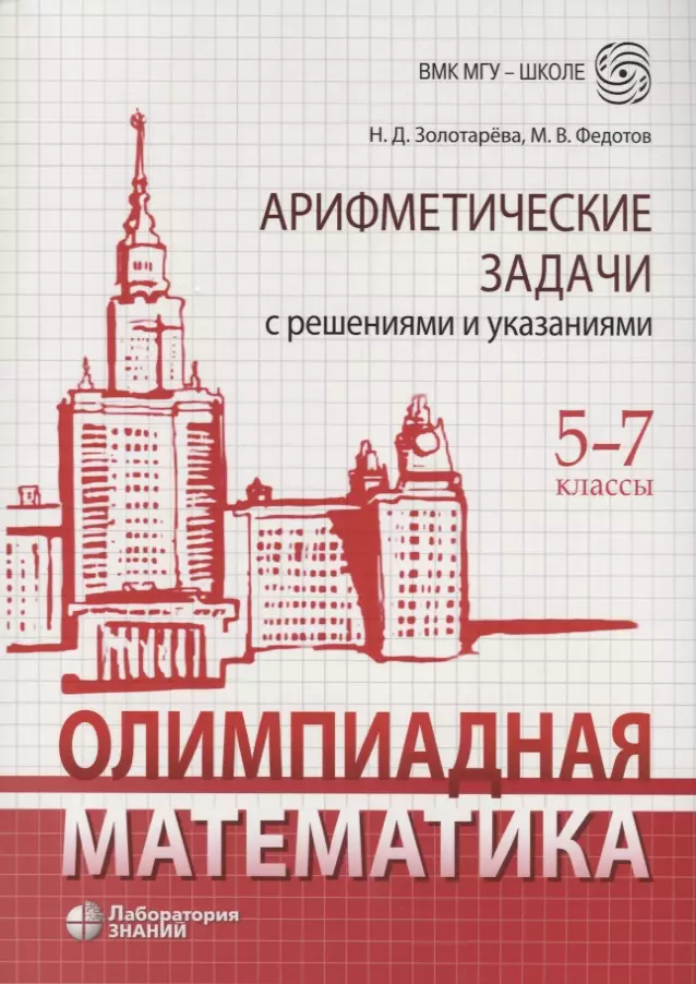  - Олимпиадная математика. 5-7 классы. Арифметические задачи с решениями и указаниями