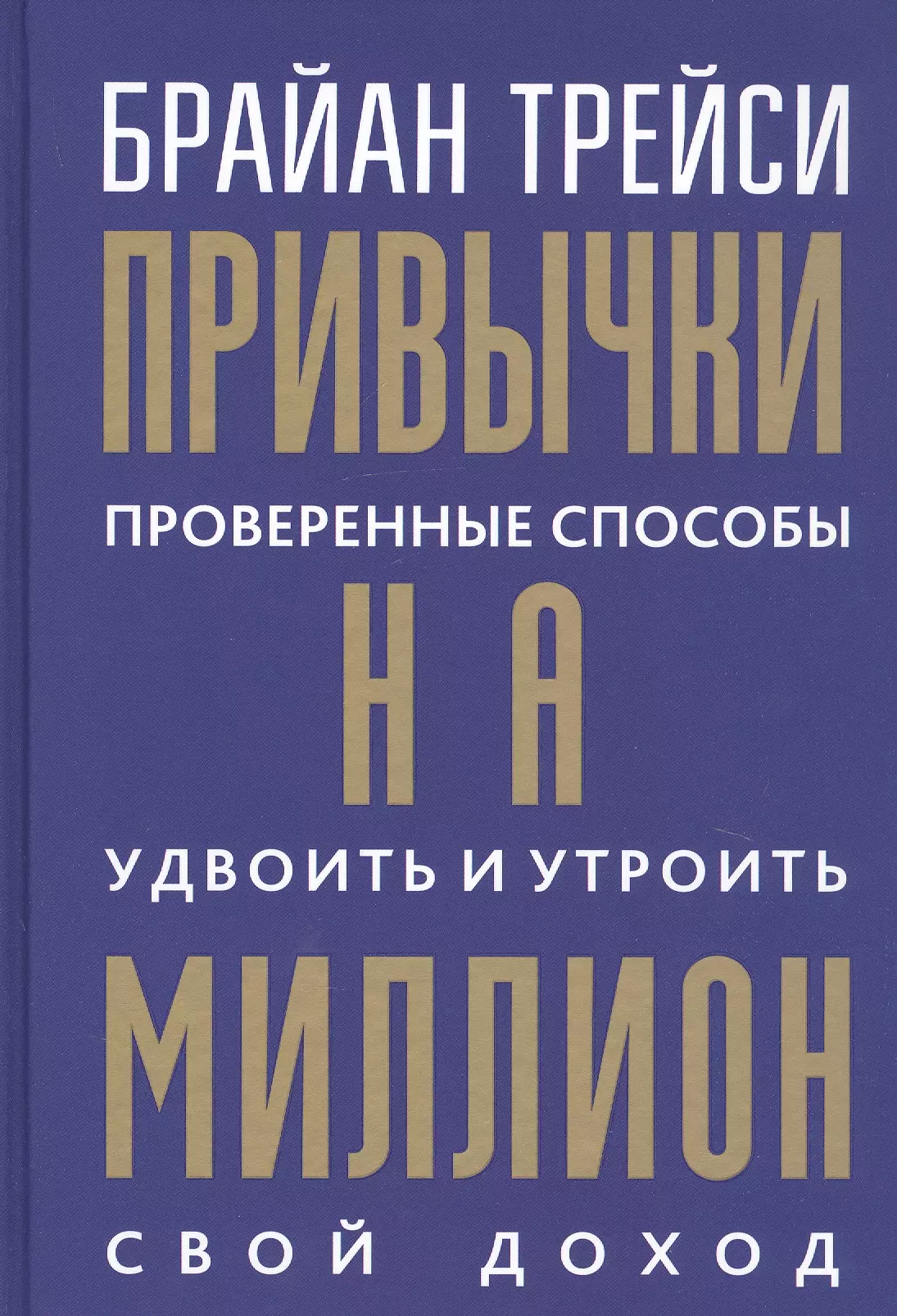 Книга привычки. Привычки на миллион Брайан Трейси книга. Привычки на миллион Брайан Трейси. Брайан Трейси привычки на миллионы долларов. Привычки на миллион Брайан.