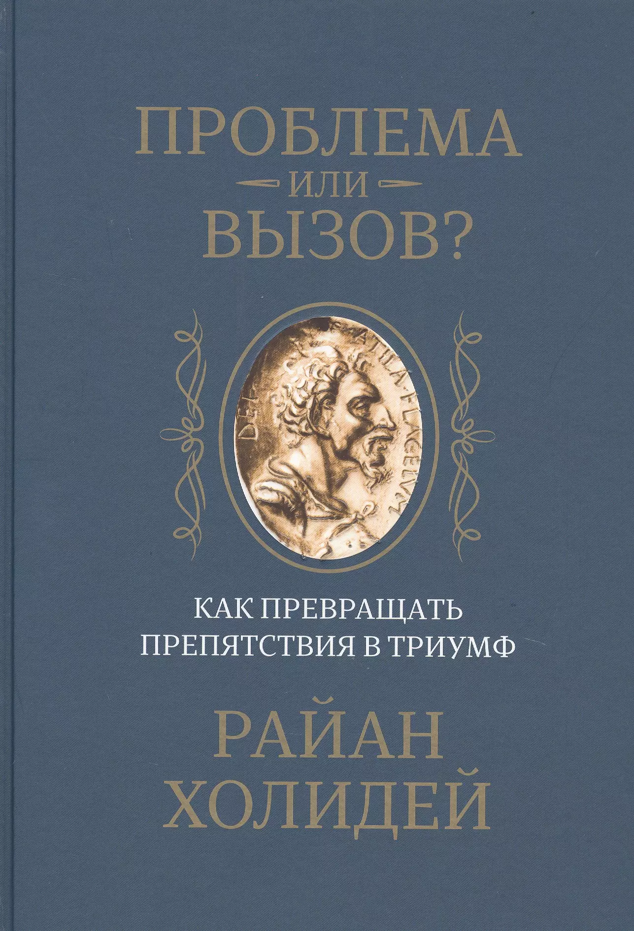 Боженов В. М., Холидей Райан - Проблема или вызов? Как превращать препятствия в триумф