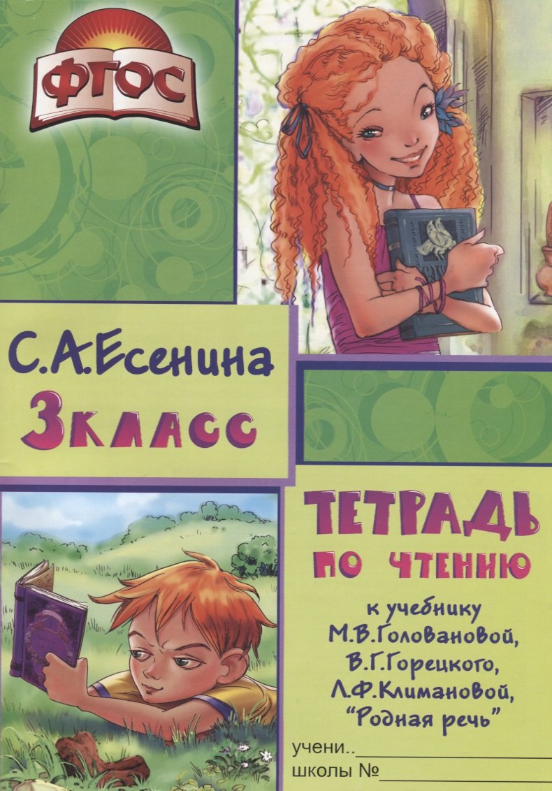 

Тетрадь по чтению к учебнику "Родная речь" М.В. Головановой, В.Г. Горецкого, Л.Ф. Климановой. 3 класс
