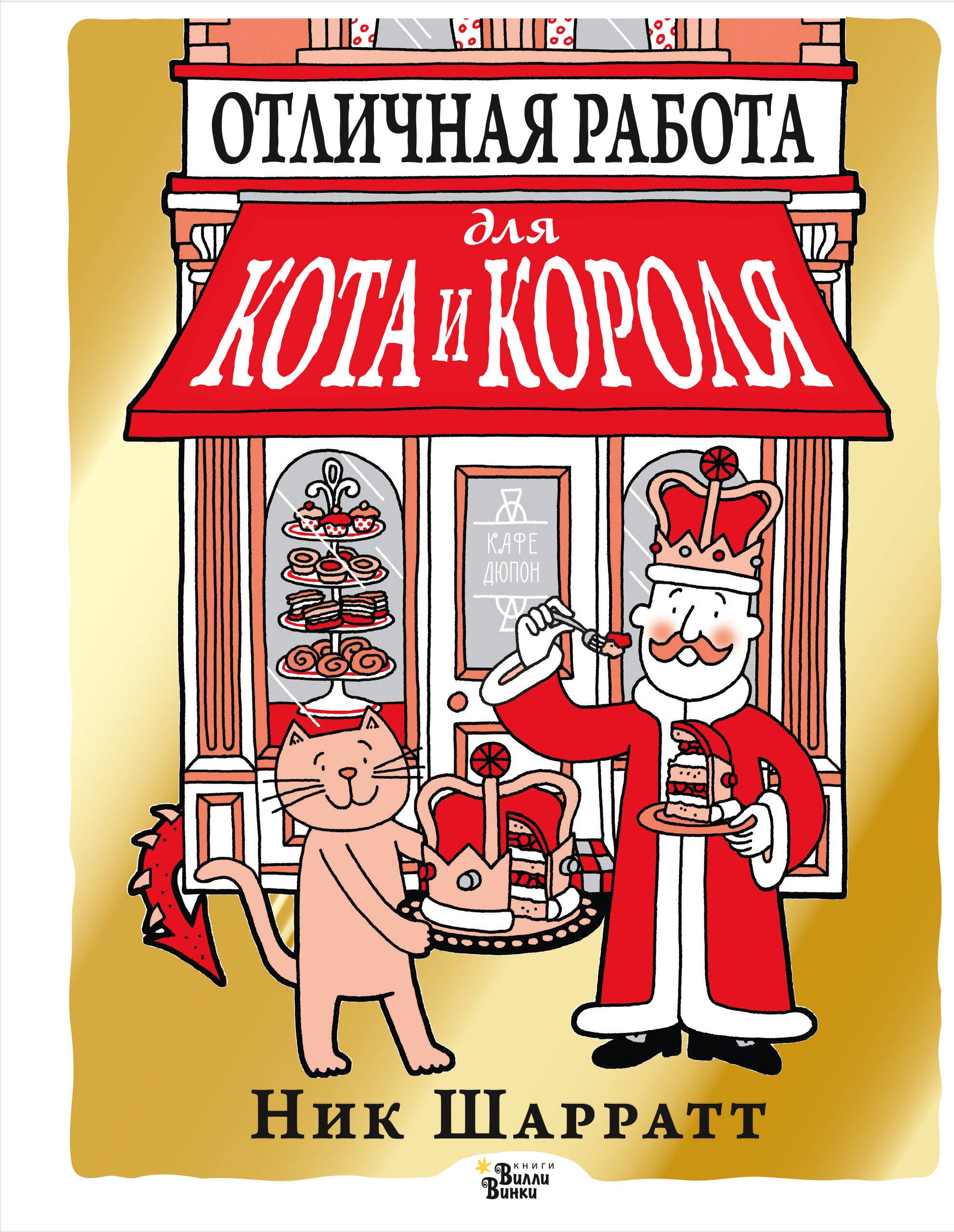 

Отличная работа для кота и короля
