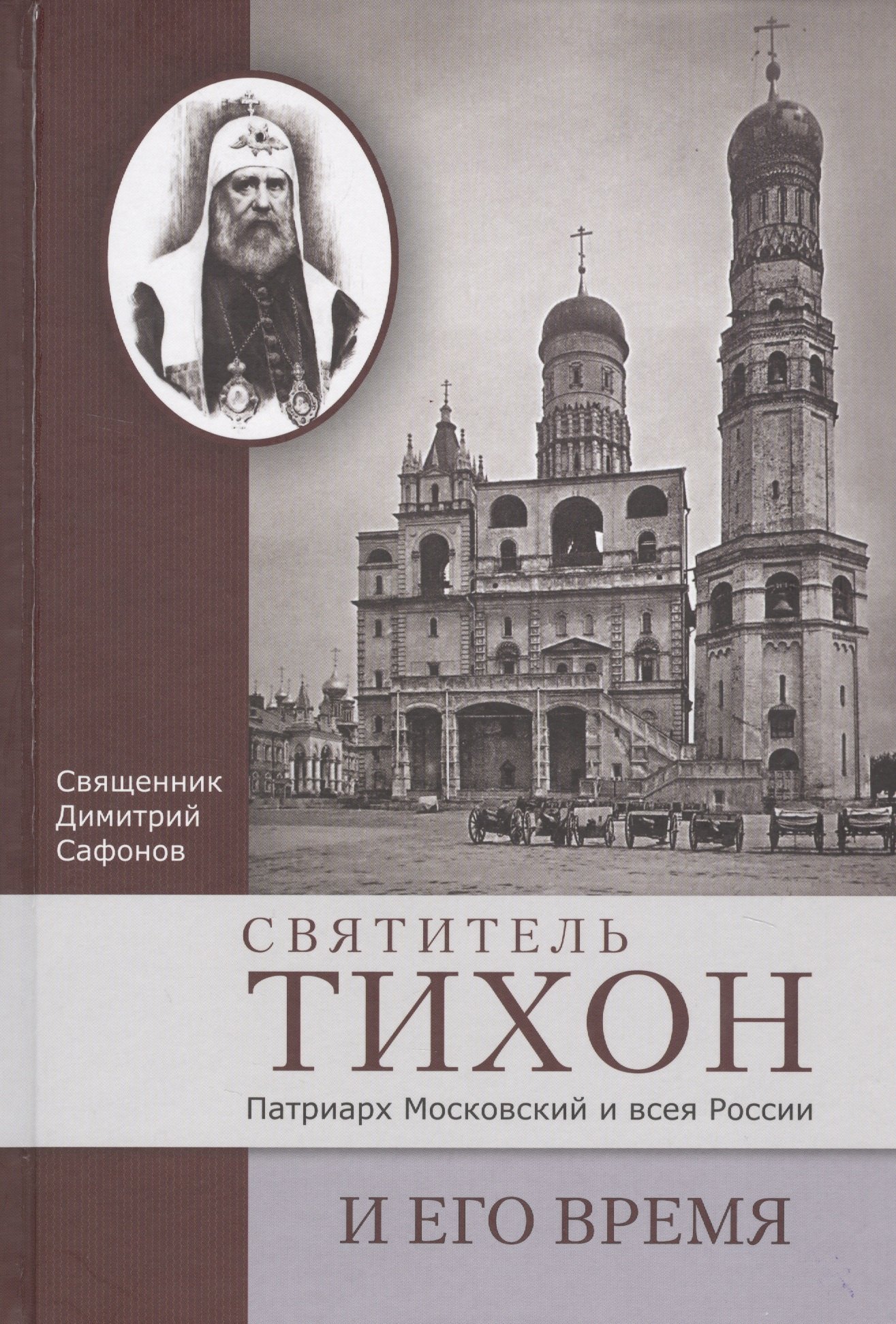 

Святитель Тихон, Патриарх Московский и всея России, и его время