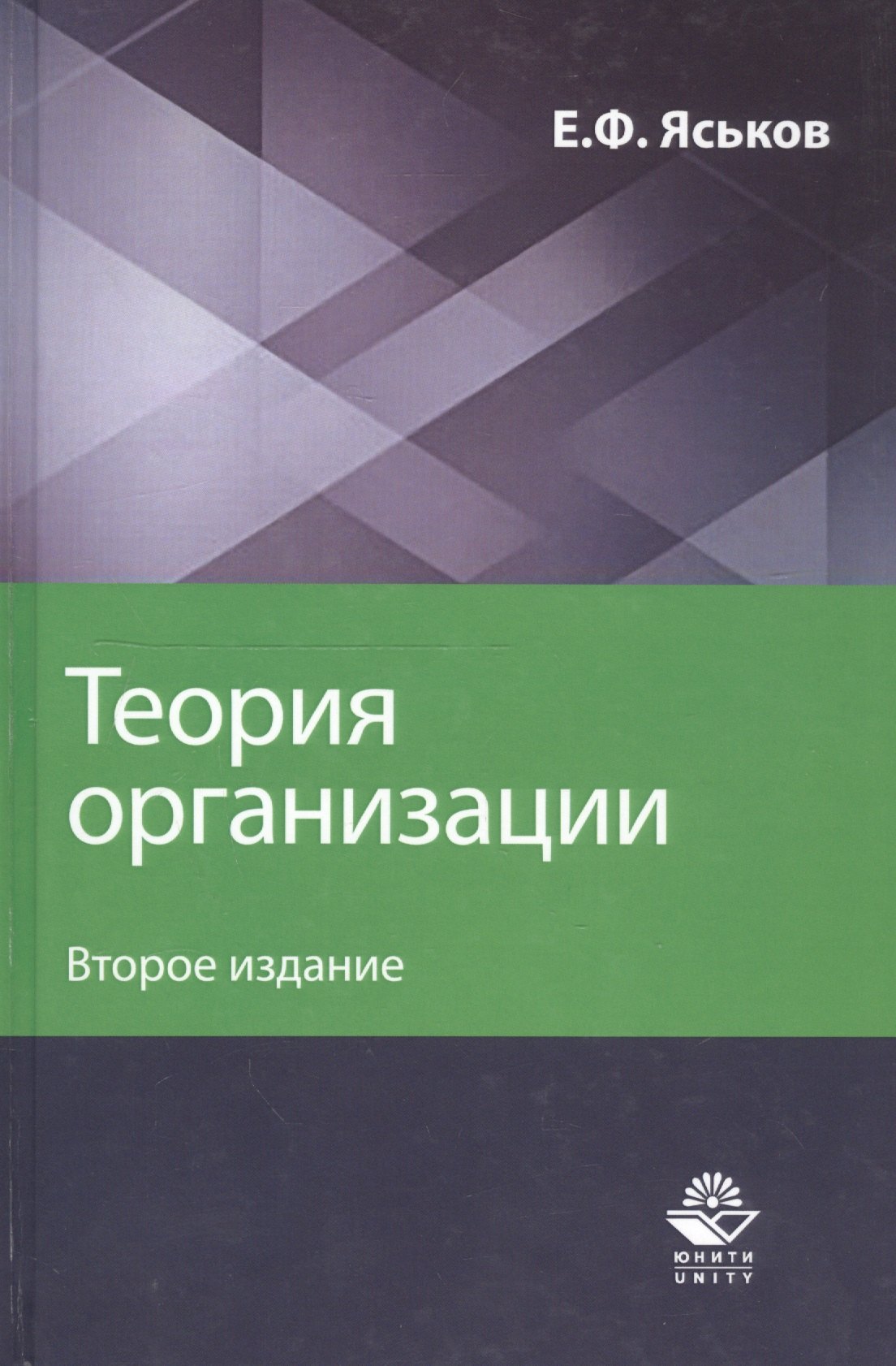 

Теория организации. Учебное пособие для студентов вузов