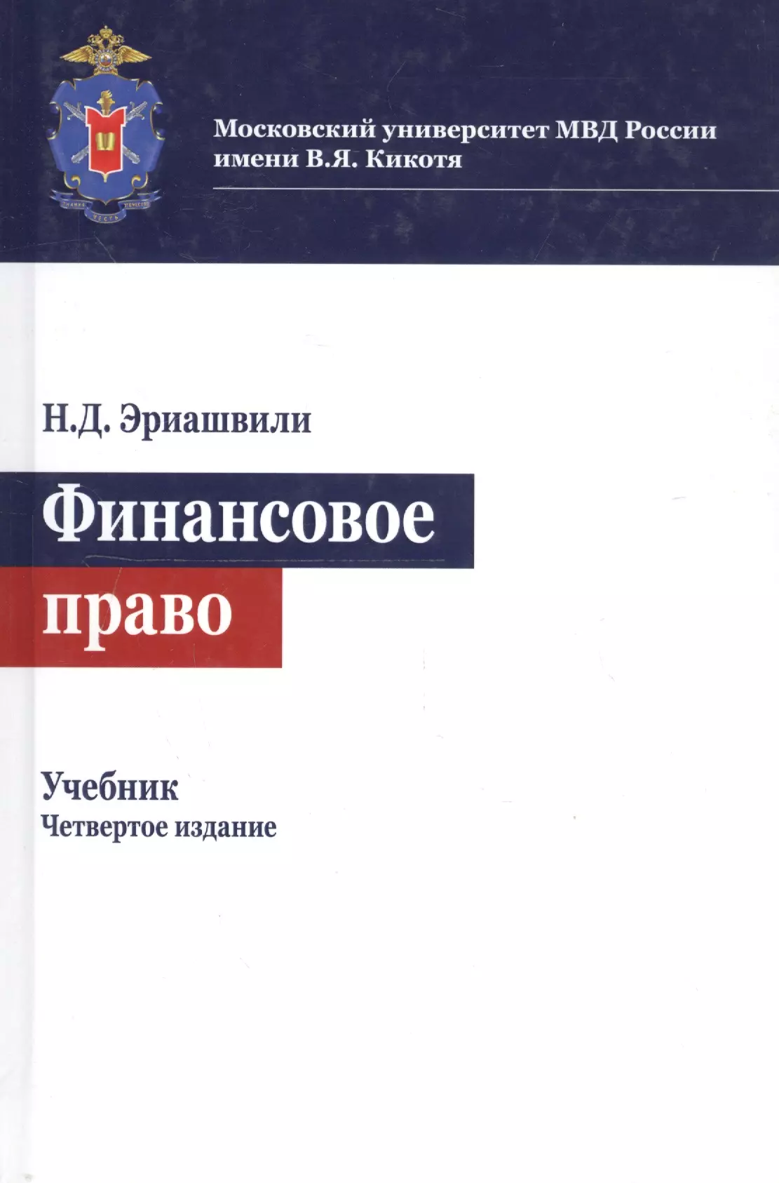 Эриашвили Нодари Дарчоевич - Финансовое право. Учебник для студентов вузов