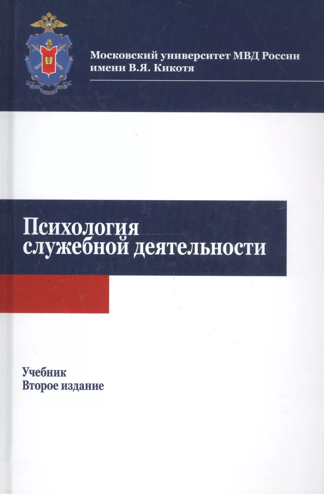 Органы внутренних дел учебное пособие. Психология служебной деятельности. Психология служебной деятельности учебник. Психолог служебной деятельности. Психологическое обеспечение служебной деятельности учебник.