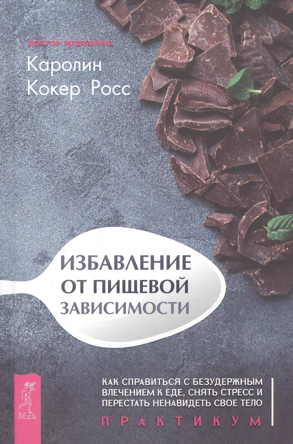 Книга как избавиться от комплекса жертвы. Каролин кокер Росс. Избавление от пищевой зависимости Каролин кокер. Избавление от пищевой зависимости книга. Избавление от пищевой зависимости Каролин кокер Росс книга.