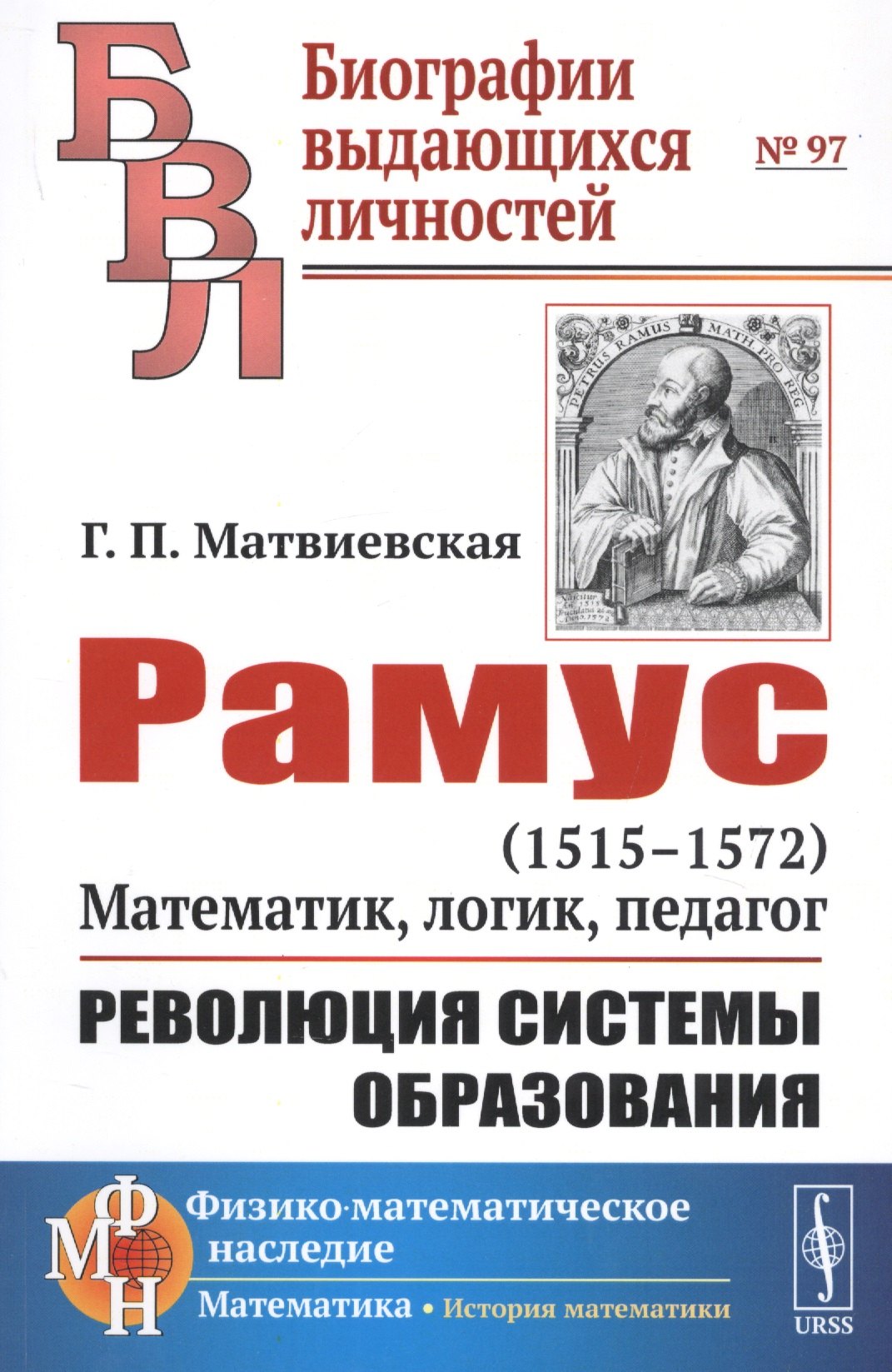 

Рамус. 1515-1572. Математик, логик, педагог. Революция системы образования