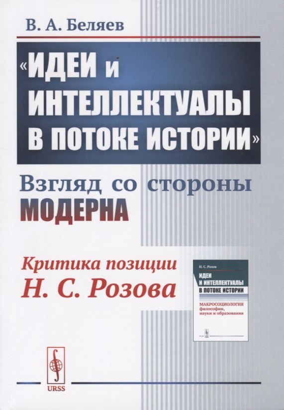 

"Идеи и интеллектуалы в потоке истории". Взгляд со стороны модерна
