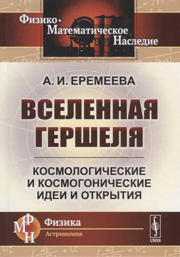 Еремеева А. И. - Вселенная Гершеля. Космологические и космогонические идеи и открытия