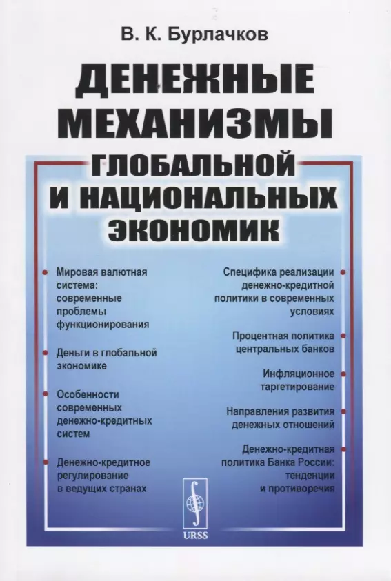 Бурлачков Владимир Константинович - Денежные механизмы глобальной и национальных экономик