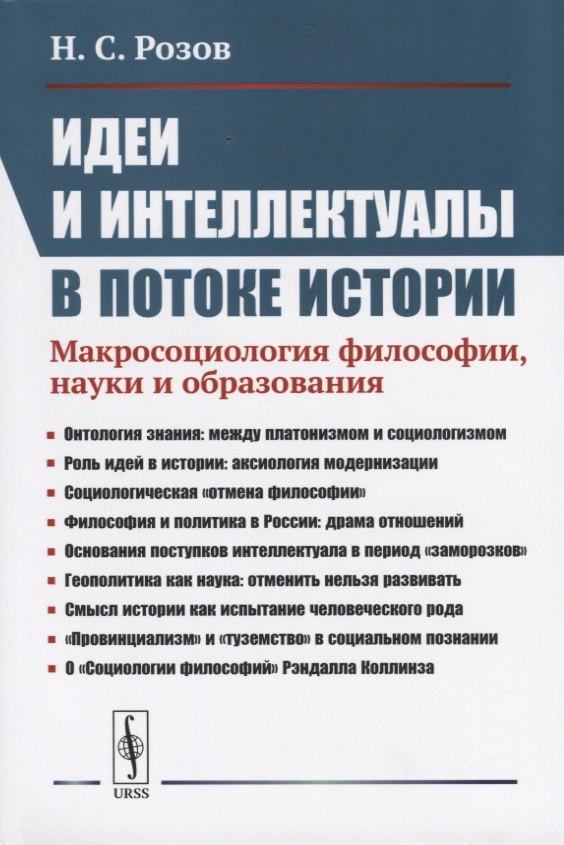 

Идеи и интеллектуалы в потоке истории. Макросоциология философии, науки и образования