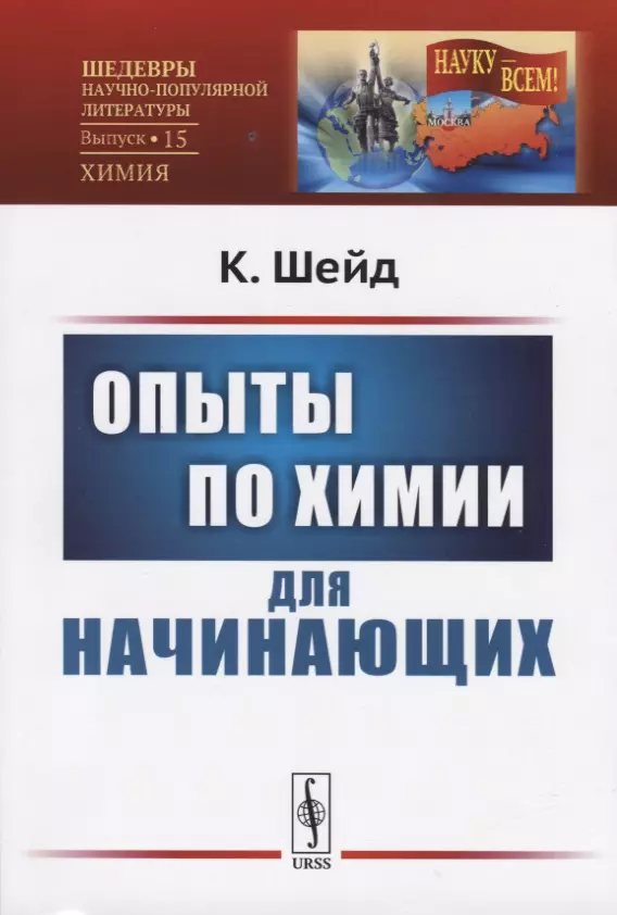 Шейд Карл - Опыты по химии для начинающих