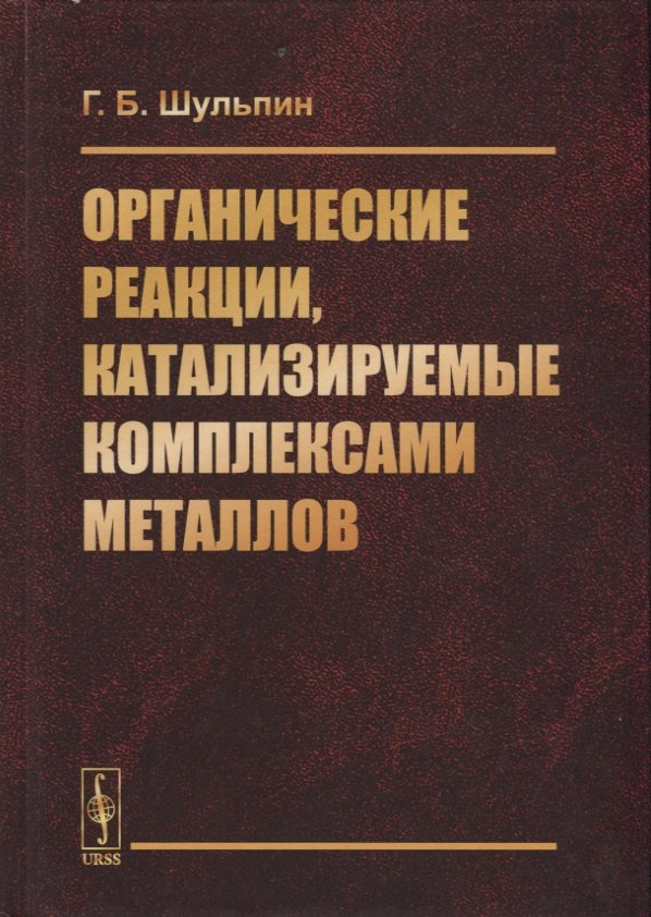  - Органические реакции, катализируемые комплексами металлов