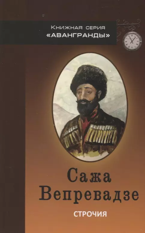 Вепревадзе Сажа - Строчия. Афоризмы и поэтические изречения в переводе и обработке Александра Вепрева