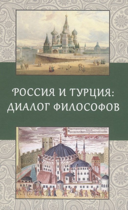 

Россия и Турция: Диалог философов
