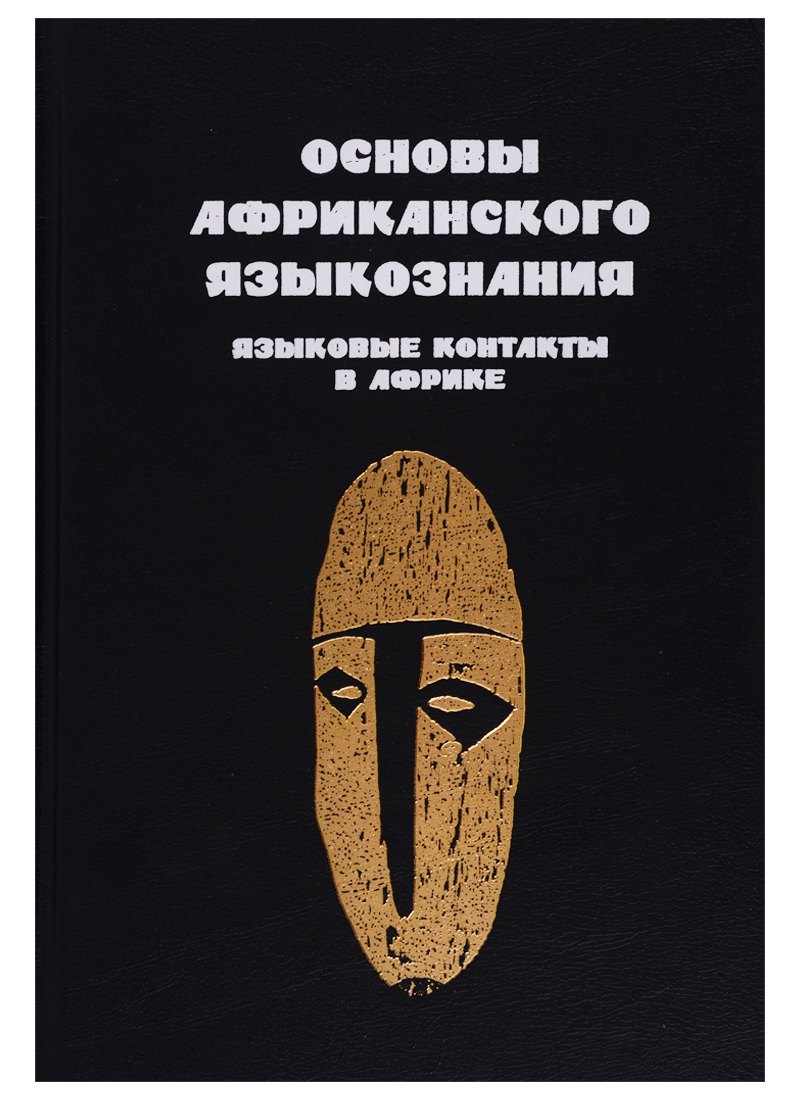 

Основы африканского языкознания. Том 7. Языковые контакты в Африке